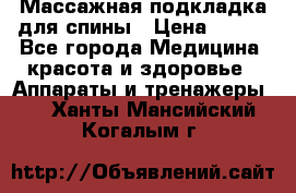 Массажная подкладка для спины › Цена ­ 320 - Все города Медицина, красота и здоровье » Аппараты и тренажеры   . Ханты-Мансийский,Когалым г.